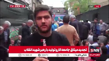گزارش خبرنگار SNNTV از تجدید میثاق جامعه کار و تولید با حضور در خیابان کشوردوست