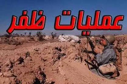 مروری بر &laquo;عملیات ظفر ۱&raquo;