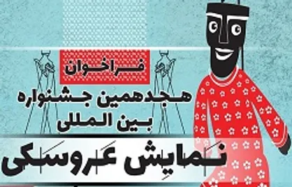 انتشار فراخوان هجدهمین جشنواره نمایش عروسکی تهران ـ مبارک