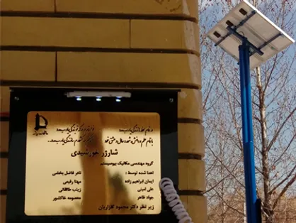 طراحی و نصب شارژر خورشيدی در دانشگاه فردوسی مشهد انجام شد