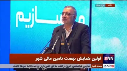 زاکانی: باید شهرداری ها شفافیت داشته باشند / ما وقتی متولی شهر شدیم با اسناد بدون حسابرسی مواجه شدیم