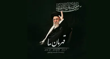انتشار قطعه «قهرمان ما» به مناسبت حضور شکوهمند رهبر انقلاب در حسینیه امام خمینی (ره)