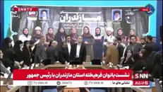 زن مازندرانی در حضور رئیس جمهور: به هیچ وجه دوست ندارم هیچ بیگانه‌ای بیاید و سرزمین من را تصرف کند