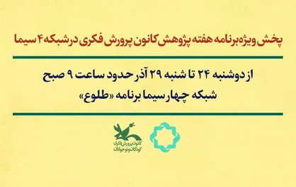 گفتگو&zwnj;هایی با موضوع کودک و نوجوان در برنامه صبحگاهی شبکه چهار