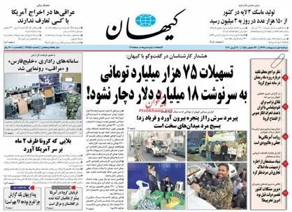 عناوین روزنامه&zwnj;های سیاسی ۱ اردیبهشت ۹۹/ بنیاد در خط مستضعفان +تصاویر