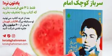 شب یلدا با سرباز کوچک امام