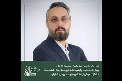 اعلام آمادگی بیش از ۱۰۰ کشور برای حضور در جشنواره &laquo;پرواز&raquo;