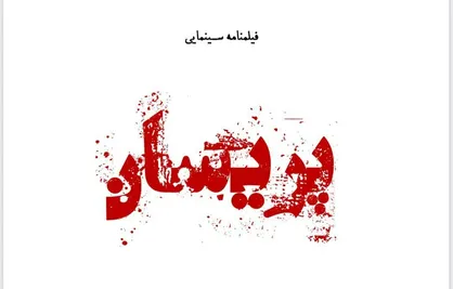 مهدی کوشکی و لیندا کیانی به &laquo;پریسان&raquo; پیوستند