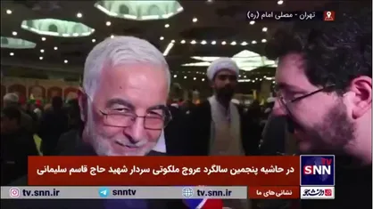 وزیر کشور در حاشیه پنجمین سالگرد عروج ملکوتی سردار شهید حاج قاسم سلیمانی در مصلی امام خمینی (ره) در گفت&zwnj;و&zwnj;گو با SNNTV: مسئولین همه در تلاش هستند و وضعیت مردم بهتر خواهد شد