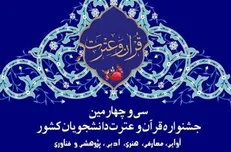 جشنواره ملی قرآن و عترت دانشجویان از فردا در شیراز آغاز می‌شود