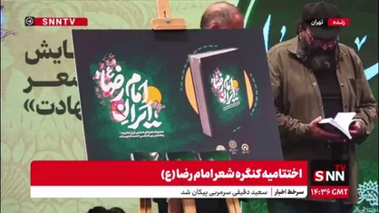 رونمایی از کتاب &laquo;ایران امام رضا علیه&zwnj;السلام&raquo; در اختتامیه این همایش انجام شد
