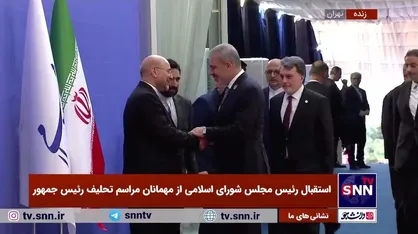 استقبال رئیس مجلس از هاکان فیدا وزیر امور خارجه ترکیه در مراسم تحلیف رئیس جمهور