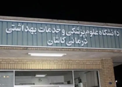 ثبت&zwnj;نام پذیرفته شدگان دانشگاه علوم پزشکی کاشان تا ۱۲ مهر ادامه دارد