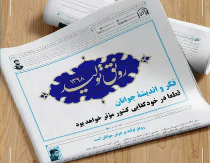 رونق تولید بر دوش جوانان است!/ شماره ۲۱ نشریه دانشجویی &laquo;هم&zwnj;شاگردی&raquo; منتشر شد