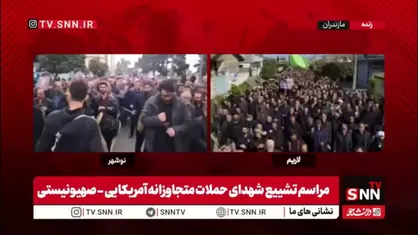 تشییع با شکوه شهدای حملات متجاوزانه آمریکایی - صهیونیستی در شهر های لاریم و نوشهر در استان مازندران