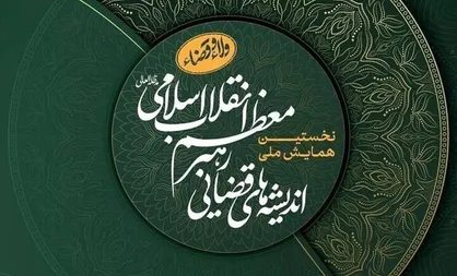 نخستین همایش ملی اندیشه&zwnj;های قضایی رهبر انقلاب برگزار می&zwnj;شود