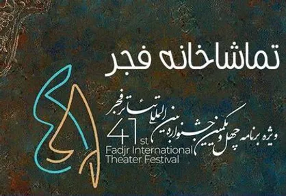همراهی رادیویی &laquo;تماشاخانه فجر&raquo; با جشنواره تئاتر فجر