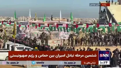 تا لحظاتی دیگر فرایند تحویل اسرای اسرائیلی به صلیب سرخ آغاز خواهد شد