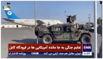 غنایم جنگی به جا مانده آمریکایی ها در فرودگاه کابل