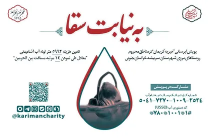 راه&zwnj;اندازی پویش &laquo;به نیابت از سقا&raquo; توسط خیریه کریمان/ تامین هزینه آبرسانی به روستا&zwnj;های مرزی سربیشه