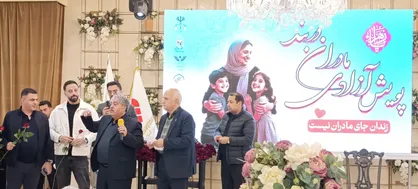 آزادی ۱۲ مادر زندانی در البرز با مشارکت خیرین / ۸.۵ میلیارد تومان برای رهایی جمع&zwnj;آوری شد