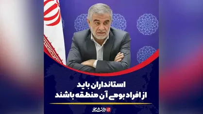 استانداران بومی باشند یا غیربومی؟