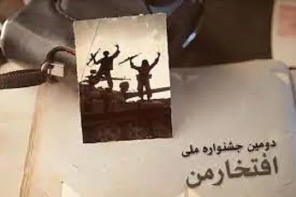 دومین دوره جشنواره ملی افتخار من به کار خود پایان می&zwnj;دهد