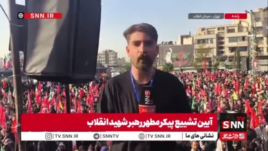 خبرنگار SNNTV: تا دقایقی دیگر؛ پیکر رهبر شهید انقلاب و خانواده ایشان از سمت دانشگاه تهران به سمت میدان آزادی  تشییع شود