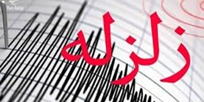 زلزله ۳.۱ ریشتری &laquo;سیرچ&raquo; کرمان را لرزاند