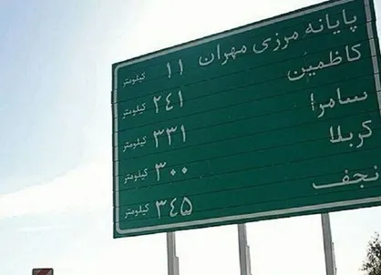 اعمال محدودیت&zwnj;های تردد در ورودی مهران/ مرز بسته است
