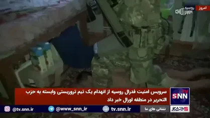 روسیه از انهدام یک تیم تروریستی در اورال خبر داد