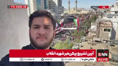 گزارش خبرنگار SNNTV از مراسم تشییع پیکر رهبر شهید در مشهد