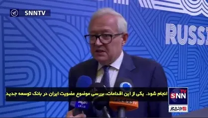 معاون وزارت خارجه روسیه: ایران با عضویت در بریکس و بهره&zwnj;مندی از ظرفیت&zwnj;های بانک توسعه این سازمان، گامی بلند در جهت توسعه و پیشرفت خود برداشته است