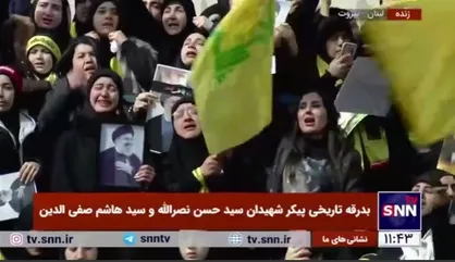 اشک&zwnj;ها و شعار&zwnj;ها در مراسم وداع با شهیدان سید حسن نصرالله و سید هاشم صفی&zwnj;الدین
