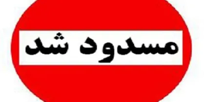 محور دزفول به شوشتر مسدود شد