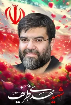 شهادت مهدی ظریف یکی دیگر از مدافعان امنیت در مشهد