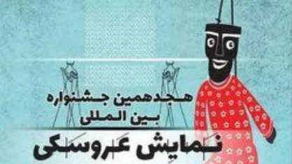 هجدهمین جشنواره بین&zwnj;المللی نمایش عروسکی نیمه اسفند ماه برگزار می&zwnj;شود