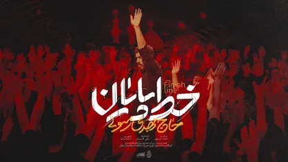 نماهنگ خط پایان با صدای حاج مهدی رسولی