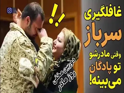 دوربین مخفی غافلگیری چند سرباز در پادگان در روز مادر