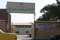 استقلال و هویت دانشگاه فنی و مهندسی بوئین زهرا در هاله‌ای از ابهام / رئیس دانشگاه فرصت کافی ندارد