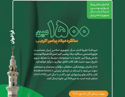 چهل&zwnj;وسومین جایزه کتاب سال جمهوری اسلامی ایران میزبان آثار معارف نبوی می&zwnj;شود