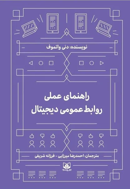 &laquo;راهنمای عملی روابط&zwnj;عمومی دیجیتال&raquo; منتشر شد / تمرکز بر داده و تحول ارتباطات