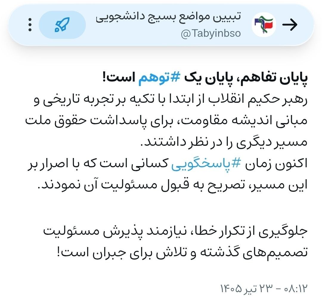 واکنش بسیج دانشجویی به پایان تفاهمنامه اسلامآباد واکنش بسیج دانشجویی به پایان تفاهمنامه اسلامآباد