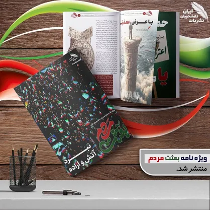 ویژه&zwnj;نامه &laquo;بعثت مردم&raquo; منتشر شد