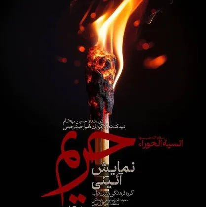 اجرای نمایش &laquo;حریم&raquo; در مجموعه فرهنگی کوثر