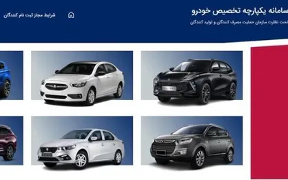 فرصت ثبت&zwnj;نام متقاضیان خرید خودرو در سامانه یکپارچه تا ساعت ۲۴ امروز