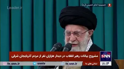 رهبر انقلاب: اگر جوان امروز واقعه ۲۹ بهمن را نداند روایت&zwnj;های غلط ساخته دشمن بر ذهن&zwnj;ها غالب خواهد شد
