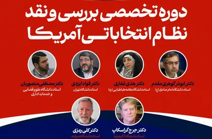 دوره تخصصی بررسی و نقد نظام انتخاباتی آمریکا برگزار می&zwnj;شود