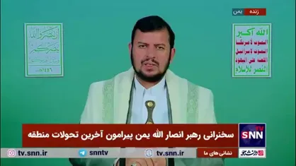 رهبر انصار الله یمن: مردم ما آزاده&zwnj;اند و زیر بار ذلت آمریکا نمی&zwnj;روند/ مردم کرامت خود را در این راه حفظ کردند