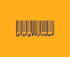 کنترل واردات و مبارزه با فساد از الزامات تحقق شعار سال است/ تشریح وظایف سه قوه در حمایت از کالای ایرانی